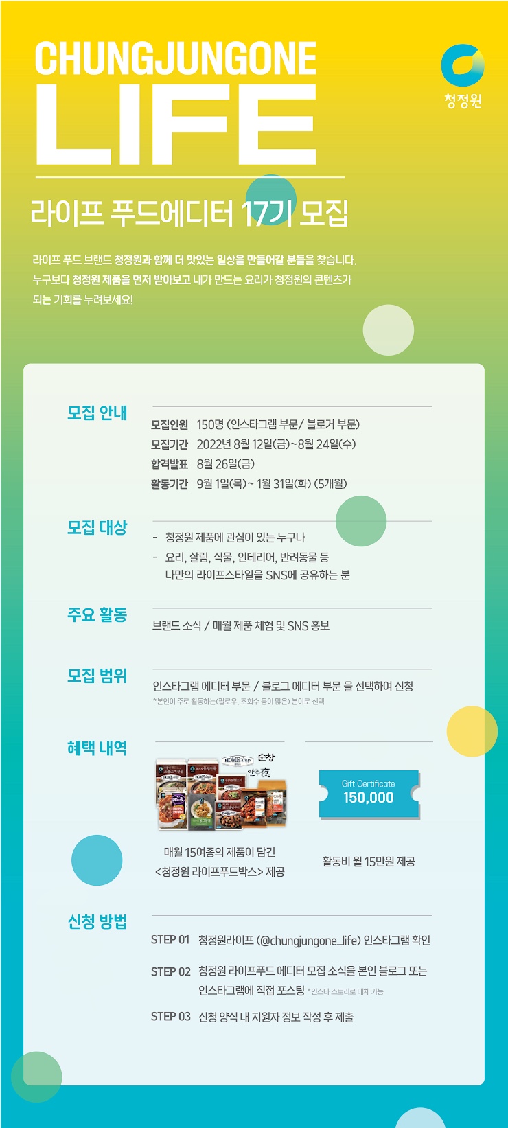  청정원 라이프 푸드에디터 17기 모집