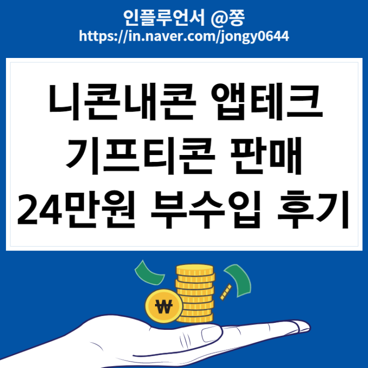 기프티콘 판매, 구매하는법(기프티스타, 니콘내콘 앱테크 재테크 방법) 기프티콘 판매, 구매하는법(기프티스타, 니콘내콘 앱테크 재테크 방법)