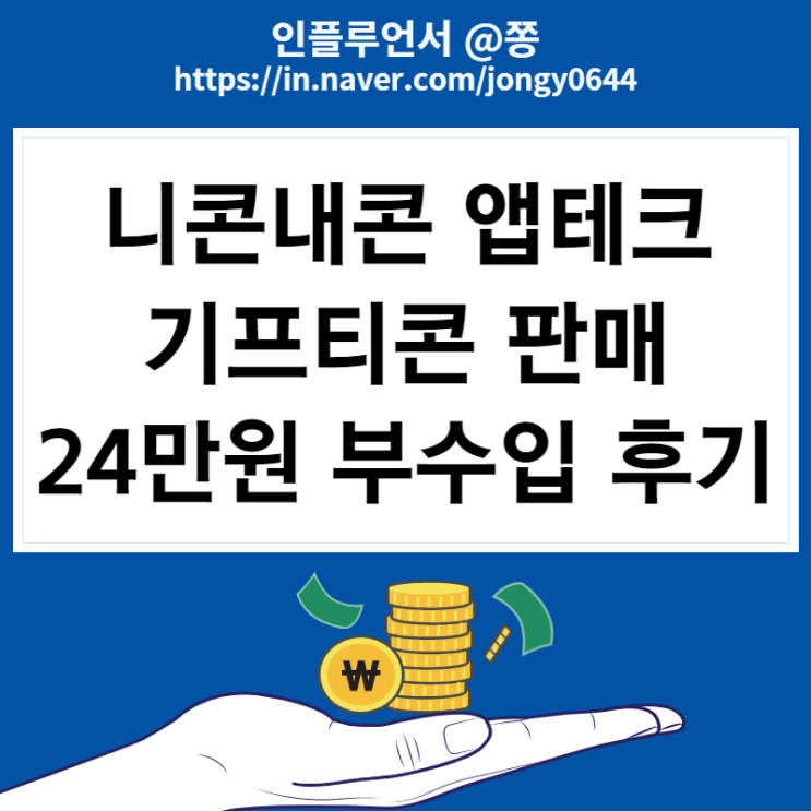 기프티콘 판매, 구매하는법(기프티스타, 니콘내콘 앱테크 재테크 방법)