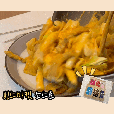  [떡볶이소스추천] 집에서도 배달한것 처럼 10분이면 맛있는 떡볶이가 딱! 빈스마켓 떡볶이 소스