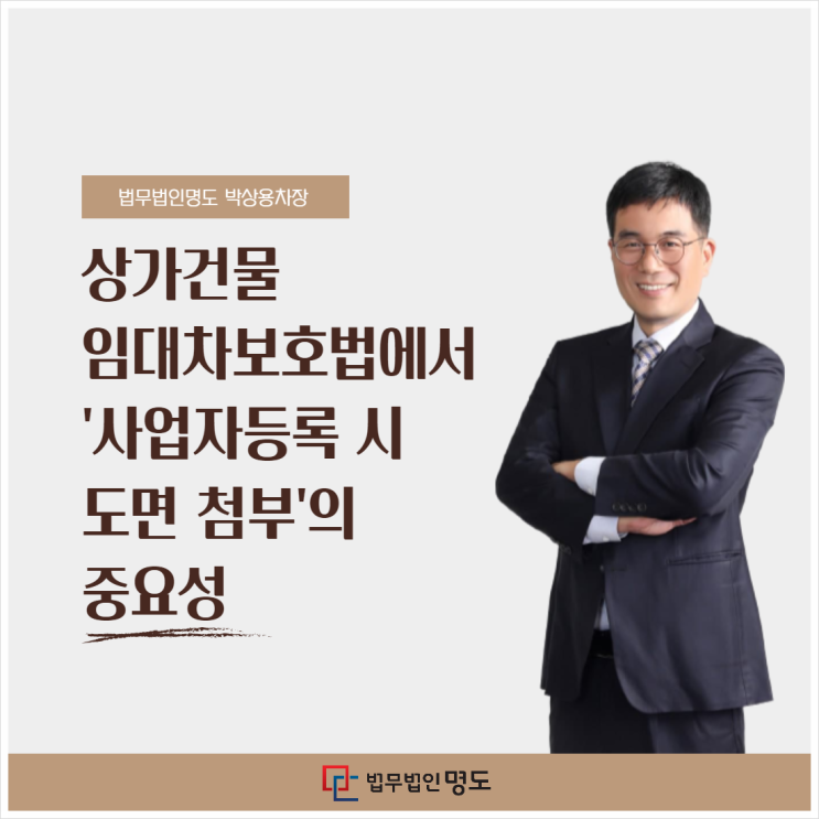  상가건물임대차보호법에서 '사업자등록 시 도면 첨부'의 중요성