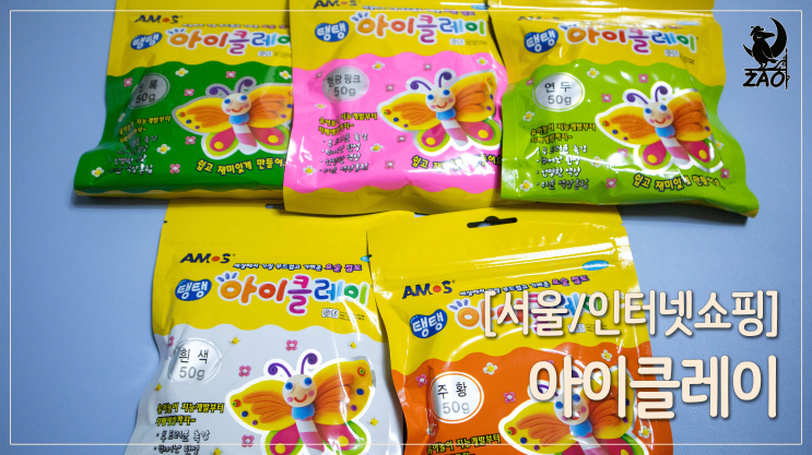 아이클레이 리뷰 / 손에 묻지 않고 굽지 않는 클레이, 아모스 아이클레이 아이클레이 리뷰 / 손에 묻지 않고 굽지 않는 클레이, 아모스 아이클레이