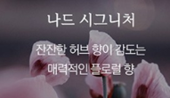  부케가르니 나드 샴푸 5종 추천두피/향비교