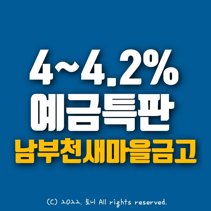 (예금특판) 연4~4.2% 남부천새마을금고