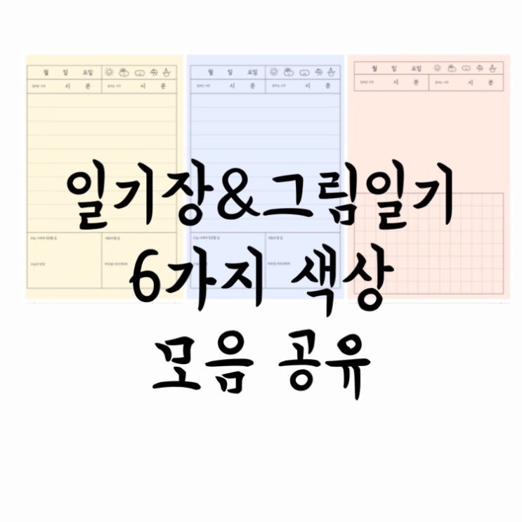  굿노트 일기장&그림일기 무료 공유