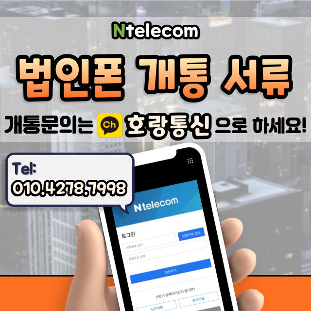 법인폰 개통 서류 어떤 것이 필요할까요? 법인폰 개통 서류 어떤 것이 필요할까요?