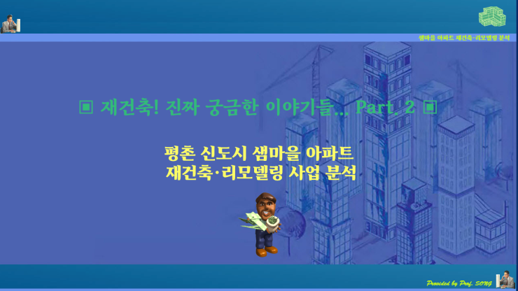 재건축! 진짜 궁금한 이야기들 2부