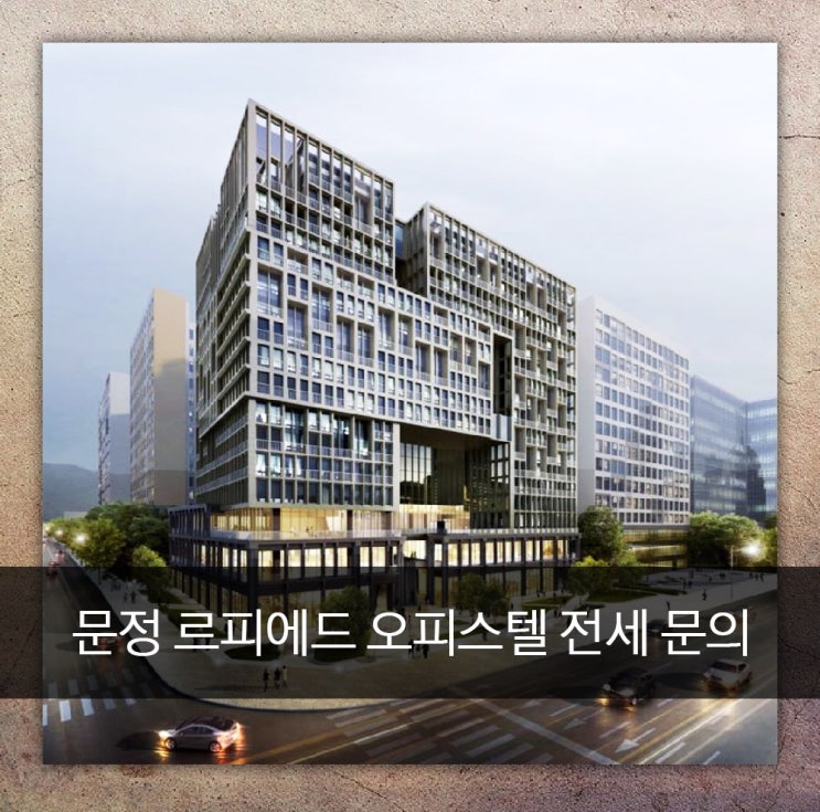 문정 르피에드 하이엔드 오피스텔 전세