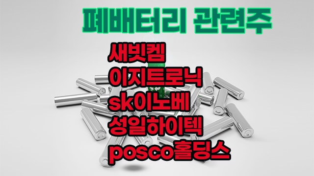 폐배터리 대장주,재활용 시장 확대로 새빗켐 주가 상승세 폐배터리 대장주,재활용 시장 확대로 새빗켐 주가 상승세