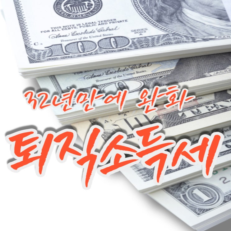  32년 만에 완화되는 퇴직소득세(ft.기획재정부 2022년 세제개편안)