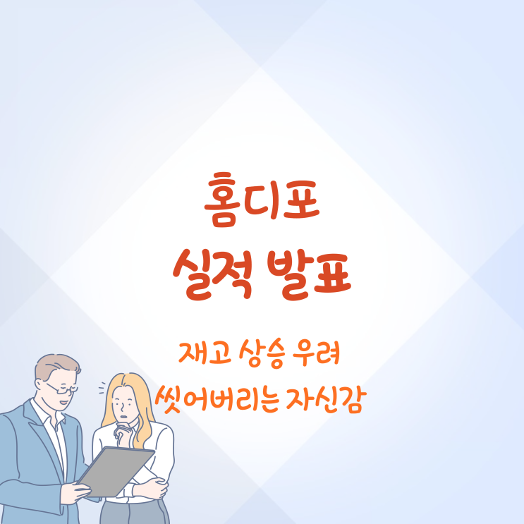 홈디포 실적 발표 총정리 잠재적 주택 개조 고객은 너무 많다