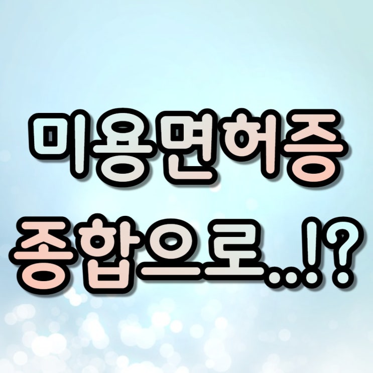  미용면허증! 온라인으로 취득해서 네일샵 창업 준비 했어요ㅎㅎ