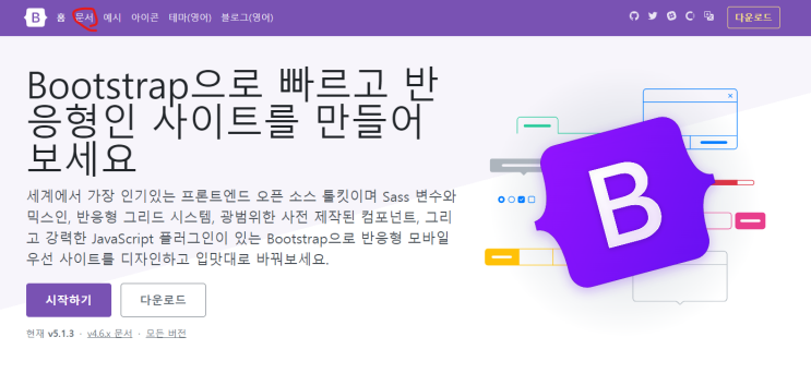  부트스트랩 다운로드 하지 않고 사용하기