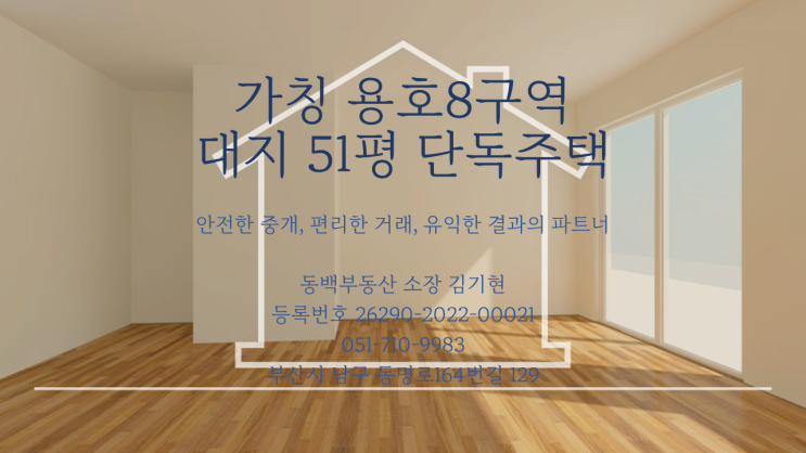 가칭 용호8구역 단독주택 매매