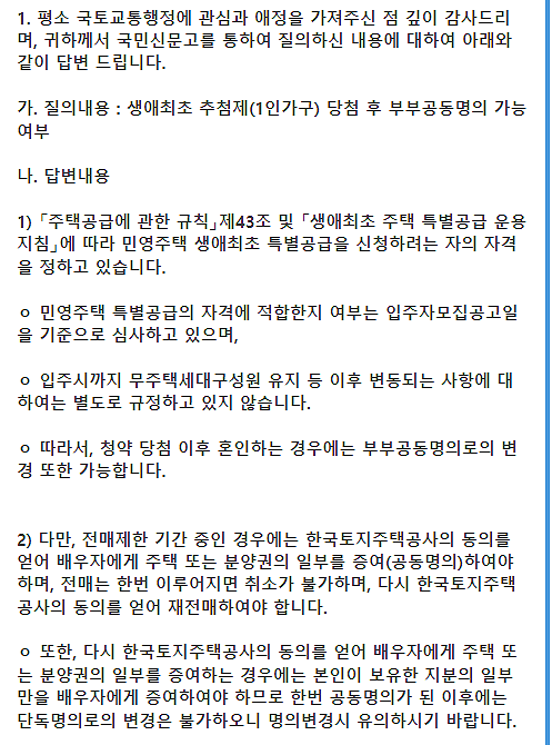  미혼1인 생초 청약 당첨 후 공동명의 문의