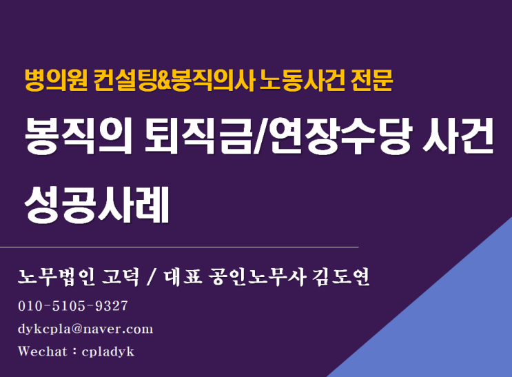  [병원전문 노무법인] 봉직의사 대리 노동사건 성공사례 (퇴직금, 연장근로수당, 연차수당 등)