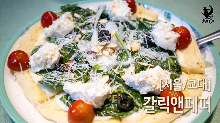 교대역 피자 / 밸런스가 훌륭한 시금치피자&바질파스타 맛집, 갈릭앤페퍼