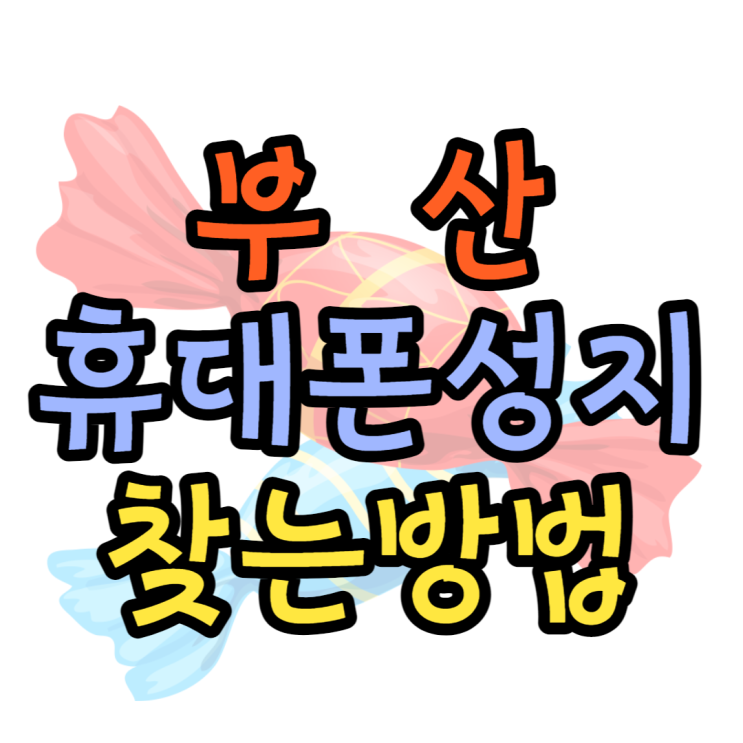  부산 휴대폰 성지 시세표 핸드폰 가격 보는법
