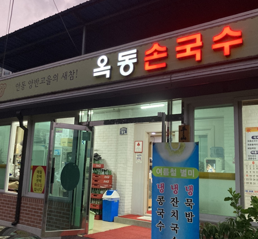 [안동 당북동] 옥동손국수_ 안동국시 맛집으로 유명한 옥동손국수 방문후기