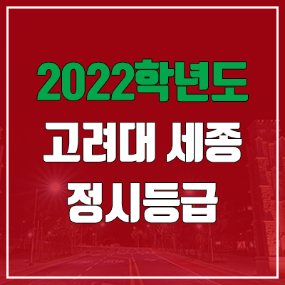 고려대학교 세종캠퍼스 정시등급 (2022, 예비번호, 고려대 세종) 고려대학교 세종캠퍼스 정시등급 (2022, 예비번호, 고려대 세종)