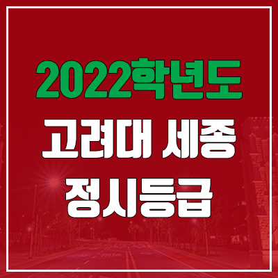 고려대학교 세종캠퍼스 정시등급 (2022, 예비번호, 고려대 세종)