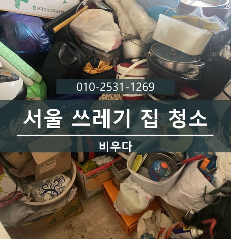  서울쓰레기집청소 종로구 비우기 가정 폐기물 처리 청운동 퇴실청소 서울유품정리