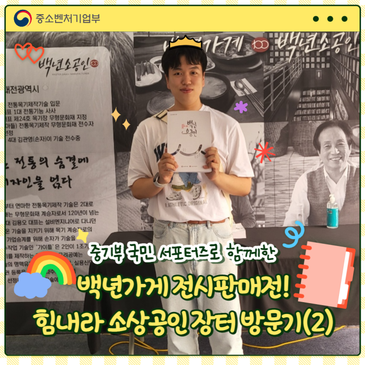  [중소벤처기업부 국민 서포터즈] 백년가게 전시판매전! 힘내라 소상공인 장터방문기 경험담 2편
