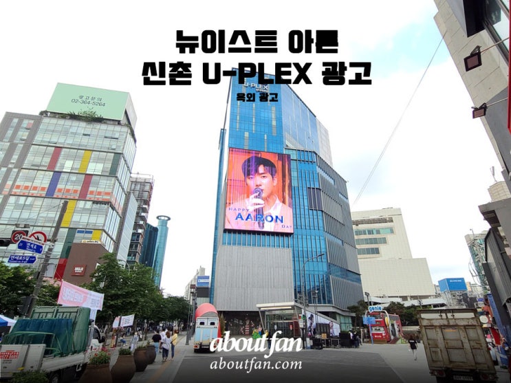 [어바웃팬 팬클럽 옥외 광고] 뉴이스트 아론 신촌 U-PLEX 패키지 광고