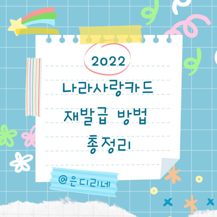  2022년 나라사랑카드 재발급 방법 총정리!