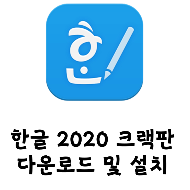 한글 2020 인증판 Multilingual 정품인증 크랙설치방법 (파일포함)