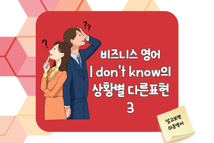  비즈니스영어-확답을 주기 어려울 때 에둘러 말하는 표현 3가지