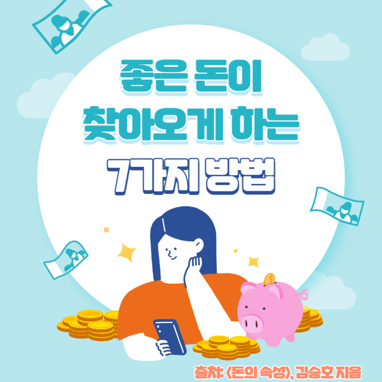  좋은 돈이 찾아오게 하는 비법 (책 <돈의 속성>)