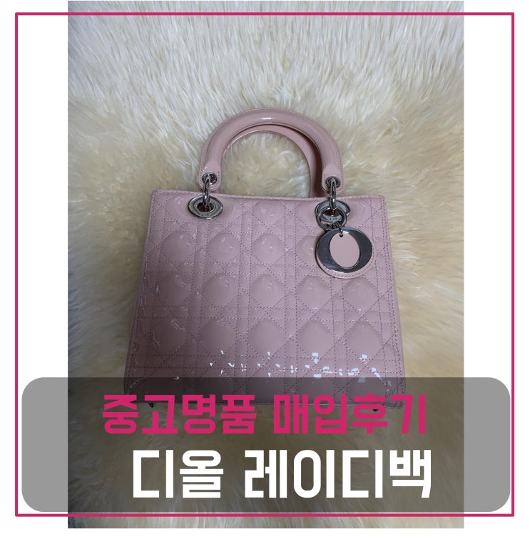  중고명품매입 디올 페이던트 레이디백