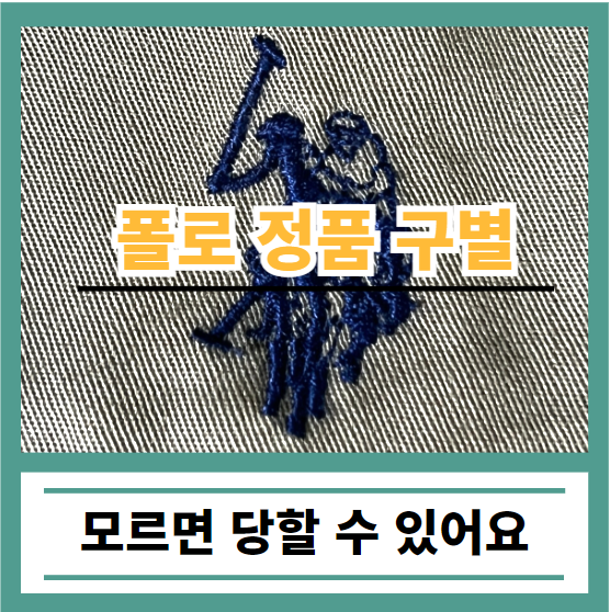 폴로 정품 구별, 모르면 당할 수 있어요