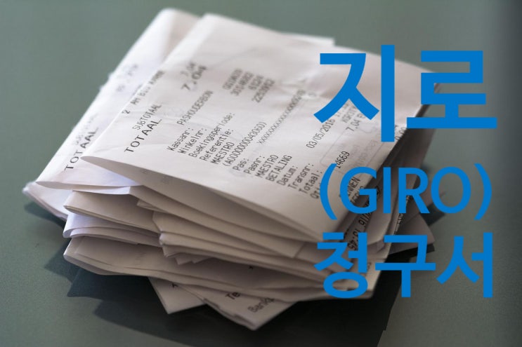  금융결제원 지로(GIRO)청구서 제도 개설 절차 정리