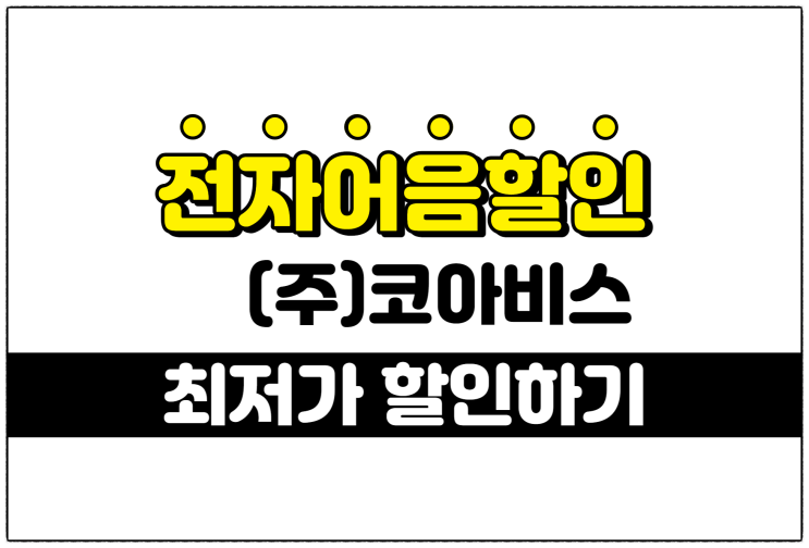  [(주)코아비스 발행 외] 부담 없는 최적의 전자어음할인이자를 적용해주는 할인업체~~