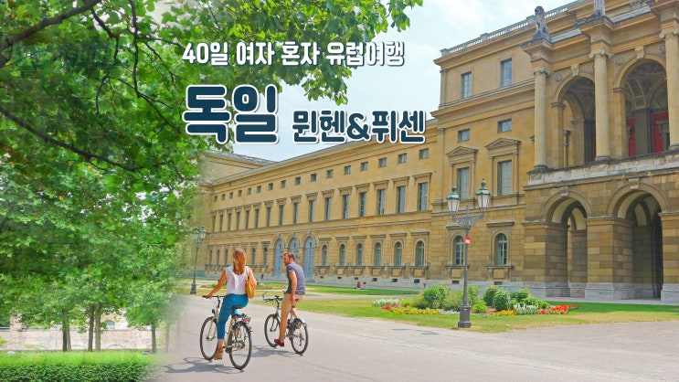 40일 여자 혼자 유럽여행 '독일 뮌헨&퓌센' 40일 여자 혼자 유럽여행 '독일 뮌헨&퓌센'
