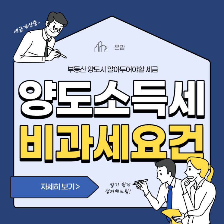  양도소득세 비과세 조건