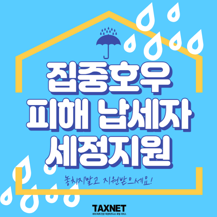  집중호우 피해 납세자 세정지원