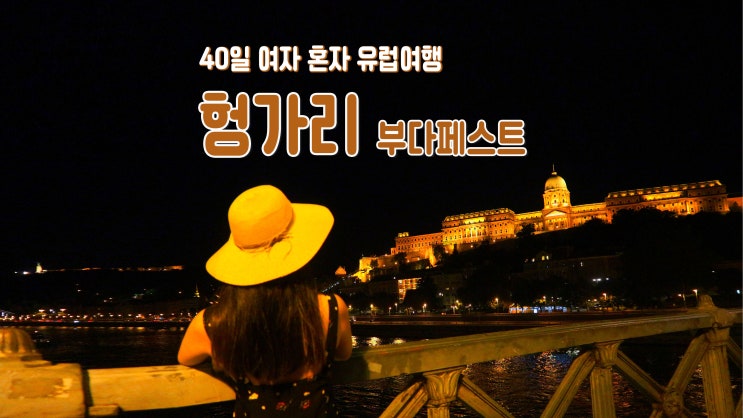 40일 여자 혼자 유럽여행 '헝가리 부다페스트' 야경투어 40일 여자 혼자 유럽여행 '헝가리 부다페스트' 야경투어