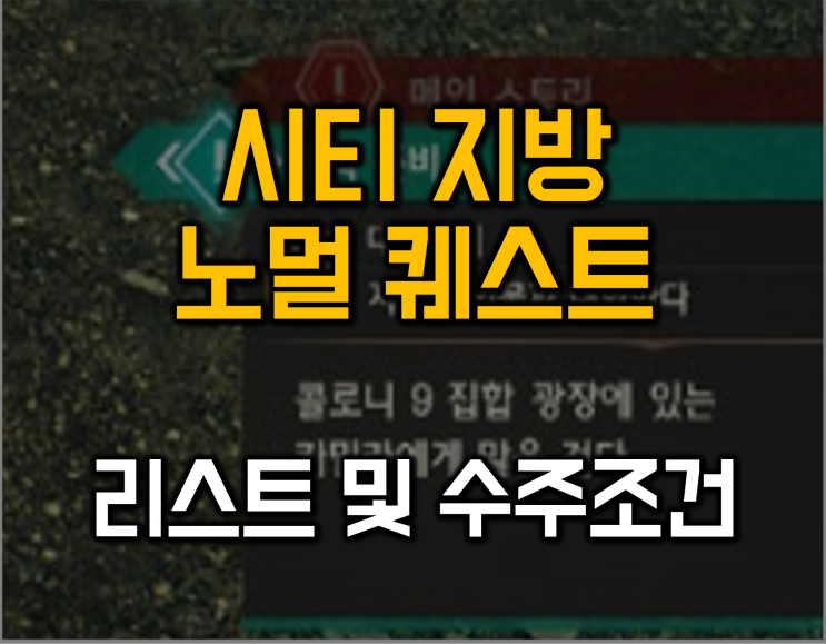  제노블레이드3 시티 지방 노멀 퀘스트 수주 방법