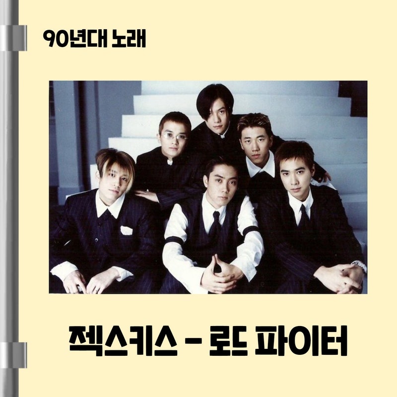 90년대 노래 젝스키스 - 로드파이터 [가사 / 음원 듣기]