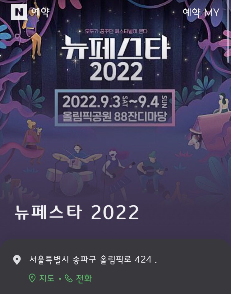 [서울 뉴페스타] 뉴페스타 2022_ 라인업에 송가인 확정⁉️ 비지정좌석 예매가능; 예매방법(멜론,티켓링크,인터파크)