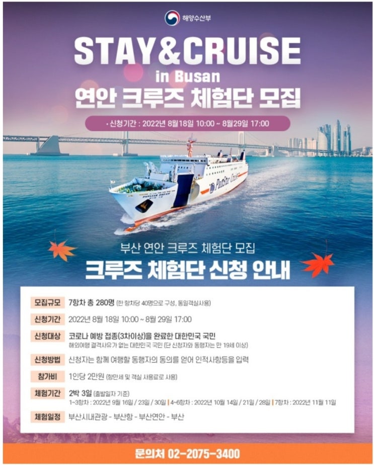 [이벤트 정보] Stay & Cruise in Busan 해양수산부 주관 - 연안 크루즈 체험단 모집 안내