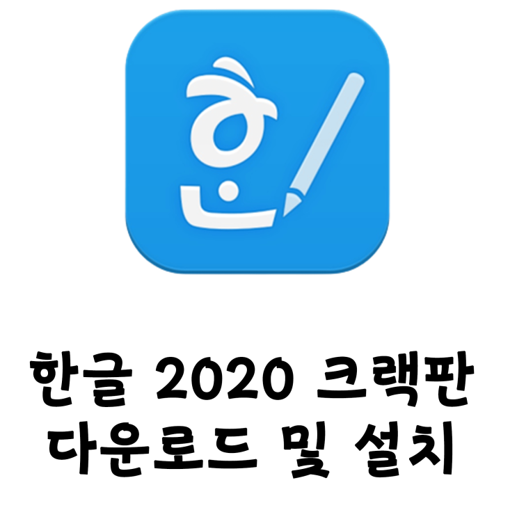 한글 2020 인증판 Multilingual 정품인증 크랙다운 및 설치를 한방에