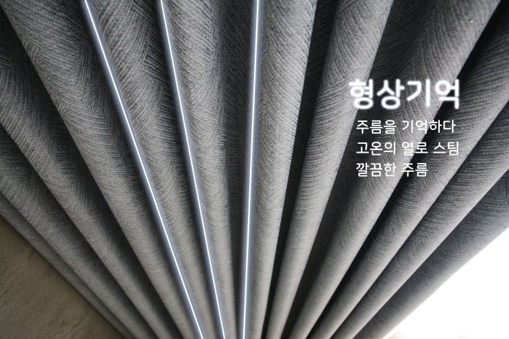 헤링본패턴 형상기억 쟈가드원단 암막커텐 인천커튼맛집 샤인하우스