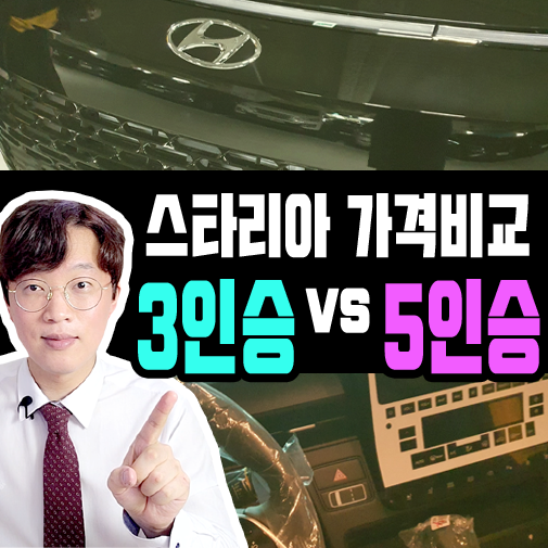  스타리아 3인승 vs 5인승 카고 리스 견적 비교 (3밴, 5밴)