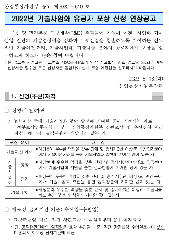 2022년 기술사업화 유공자 포상 신청 연장 공고 2022년 기술사업화 유공자 포상 신청 연장 공고