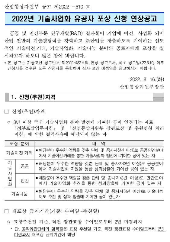 2022년 기술사업화 유공자 포상 신청 연장 공고