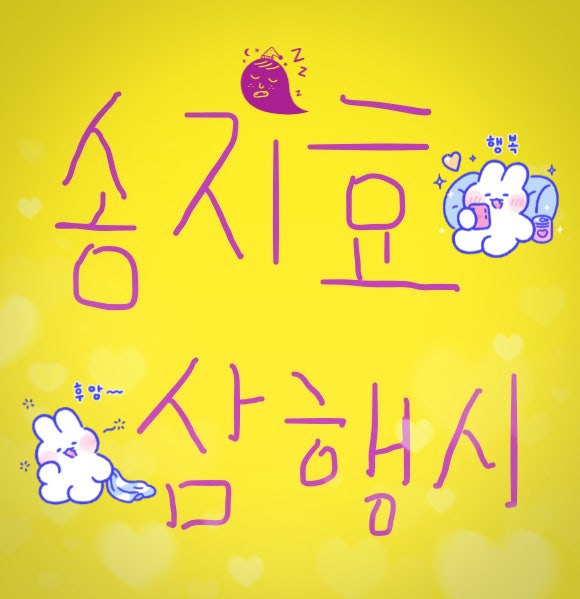 [삼행시 대전] 송지효 삼행시 / 재미있는 삼행시